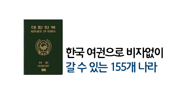 한국 여권으로 비자없이 갈 수 있는 155개 나라