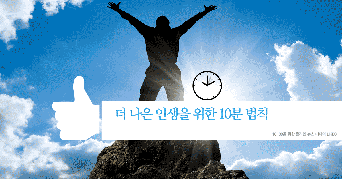 더 나은 인생을 위한 10분 법칙