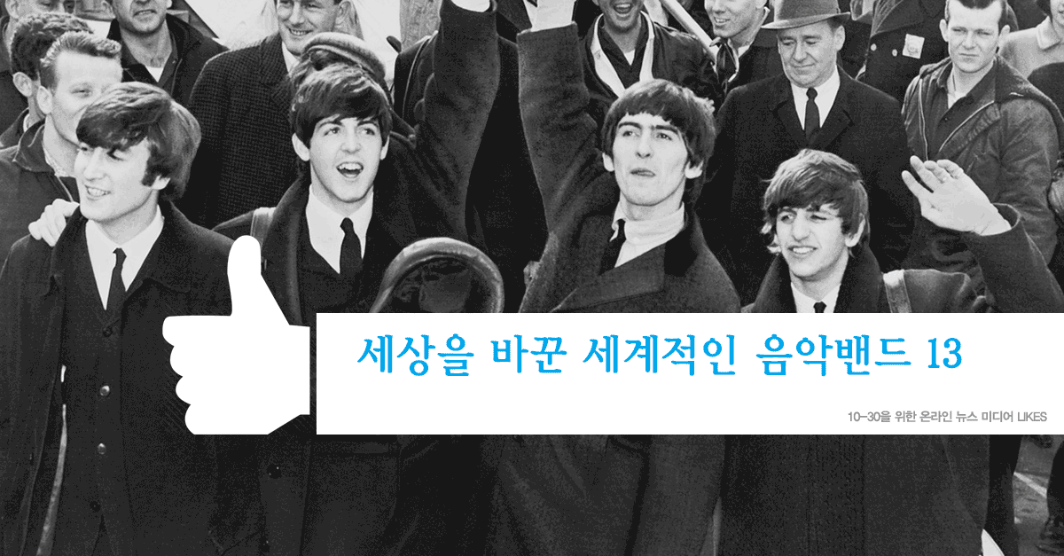 세상을 바꾼 세계적인 음악밴드 13팀