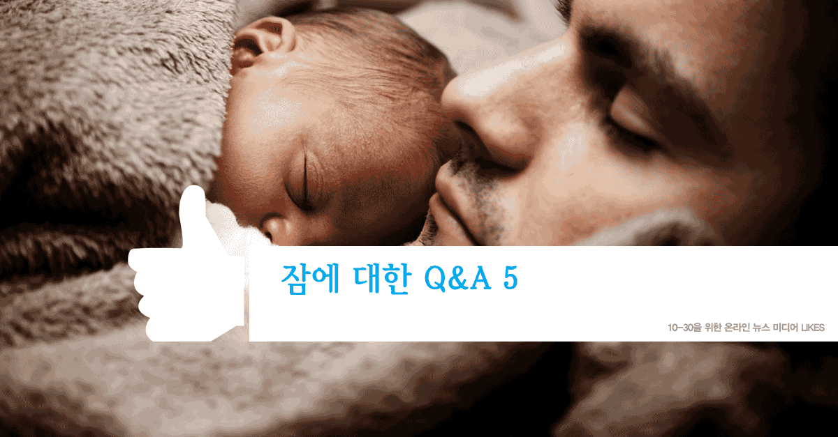 잠에 대한 Q&A 5