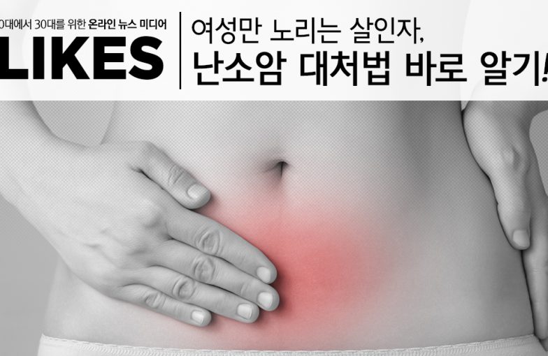 여성만 노리는 살인자, 난소암 대처법 바로 알기!